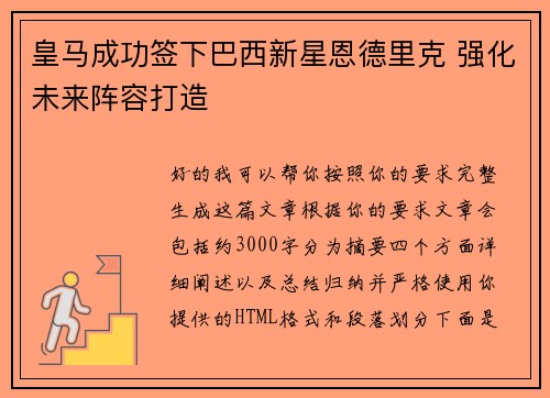 皇马成功签下巴西新星恩德里克 强化未来阵容打造