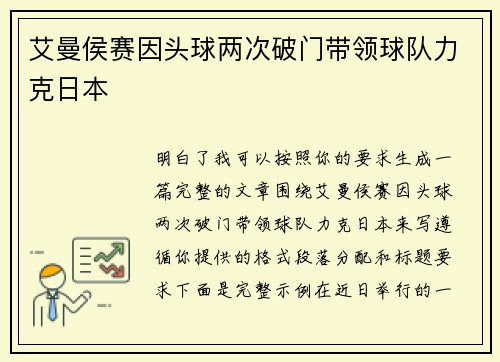 艾曼侯赛因头球两次破门带领球队力克日本 艾曼侯赛因头球两次破门带领球队力克日本