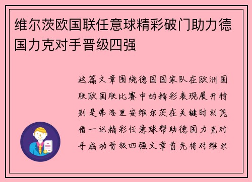 维尔茨欧国联任意球精彩破门助力德国力克对手晋级四强