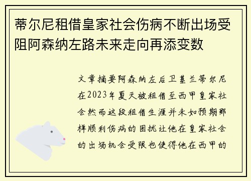 蒂尔尼租借皇家社会伤病不断出场受阻阿森纳左路未来走向再添变数