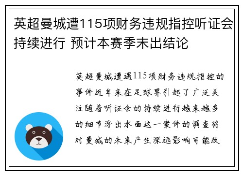 英超曼城遭115项财务违规指控听证会持续进行 预计本赛季末出结论 英超曼城遭115项财务违规指控听证会持续进行 预计本赛季末出结论