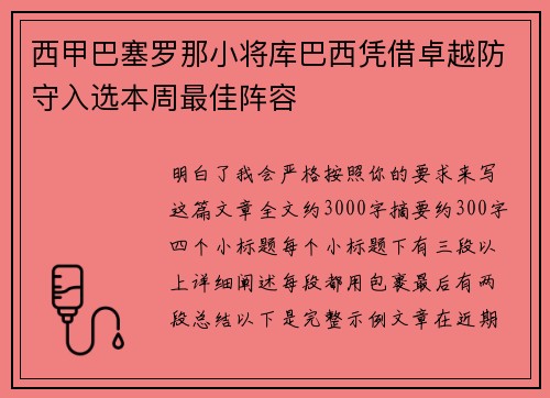 西甲巴塞罗那小将库巴西凭借卓越防守入选本周最佳阵容
