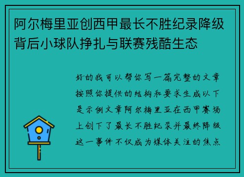 阿尔梅里亚创西甲最长不胜纪录降级背后小球队挣扎与联赛残酷生态