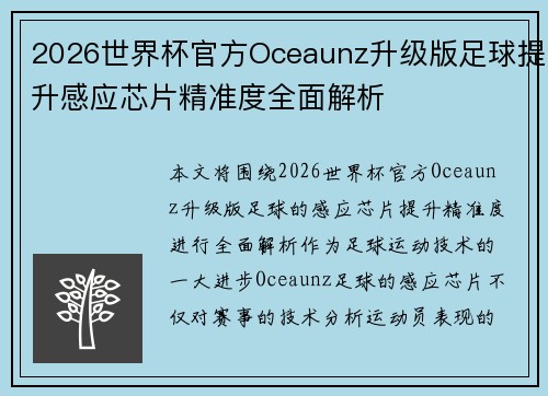 2026世界杯官方Oceaunz升级版足球提升感应芯片精准度全面解析