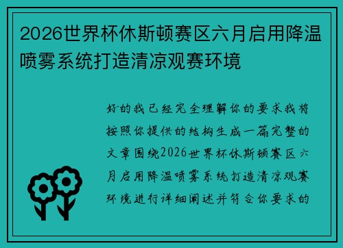 2026世界杯休斯顿赛区六月启用降温喷雾系统打造清凉观赛环境