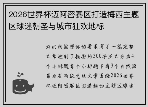 2026世界杯迈阿密赛区打造梅西主题区球迷朝圣与城市狂欢地标