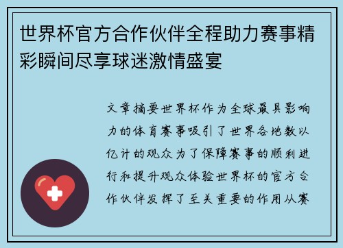 世界杯官方合作伙伴全程助力赛事精彩瞬间尽享球迷激情盛宴