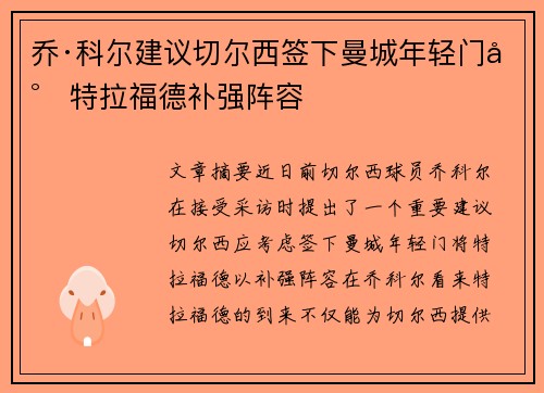 乔·科尔建议切尔西签下曼城年轻门将特拉福德补强阵容