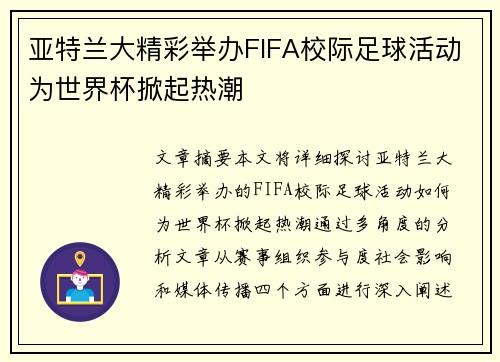 亚特兰大精彩举办FIFA校际足球活动为世界杯掀起热潮