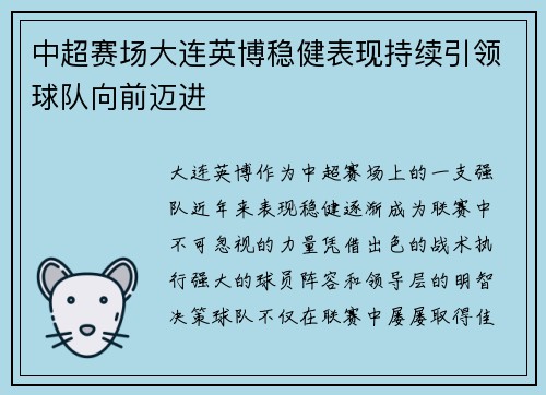 中超赛场大连英博稳健表现持续引领球队向前迈进 中超赛场大连英博稳健表现持续引领球队向前迈进
