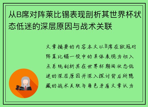 从B席对阵莱比锡表现剖析其世界杯状态低迷的深层原因与战术关联