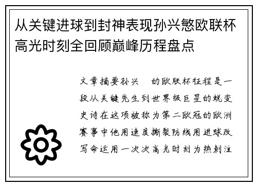从关键进球到封神表现孙兴慜欧联杯高光时刻全回顾巅峰历程盘点 从关键进球到封神表现孙兴慜欧联杯高光时刻全回顾巅峰历程盘点
