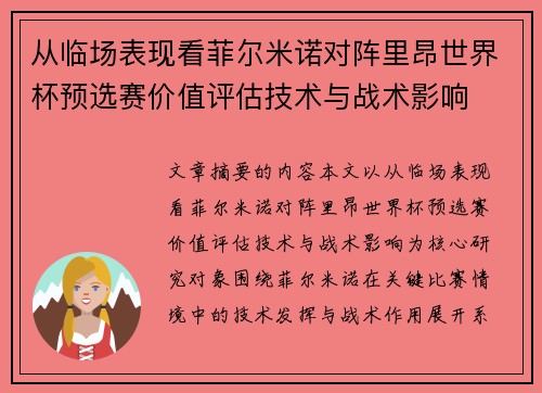 从临场表现看菲尔米诺对阵里昂世界杯预选赛价值评估技术与战术影响