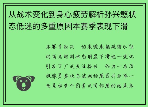 从战术变化到身心疲劳解析孙兴慜状态低迷的多重原因本赛季表现下滑 从战术变化到身心疲劳解析孙兴慜状态低迷的多重原因本赛季表现下滑