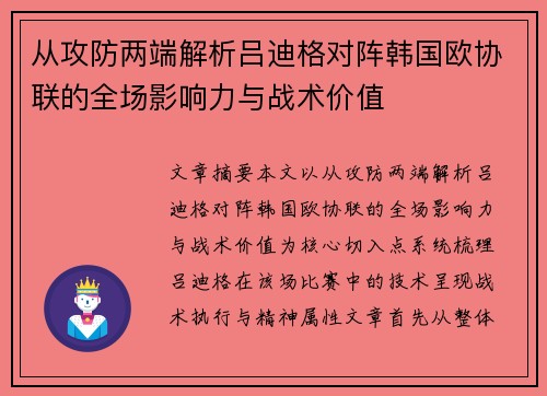从攻防两端解析吕迪格对阵韩国欧协联的全场影响力与战术价值 从攻防两端解析吕迪格对阵韩国欧协联的全场影响力与战术价值