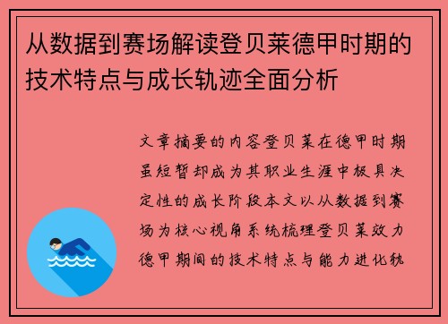 从数据到赛场解读登贝莱德甲时期的技术特点与成长轨迹全面分析