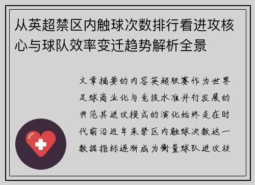 从英超禁区内触球次数排行看进攻核心与球队效率变迁趋势解析全景