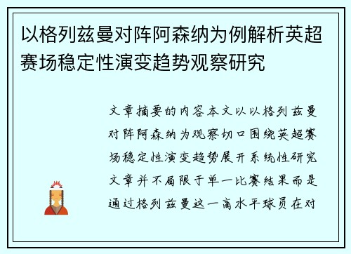 以格列兹曼对阵阿森纳为例解析英超赛场稳定性演变趋势观察研究