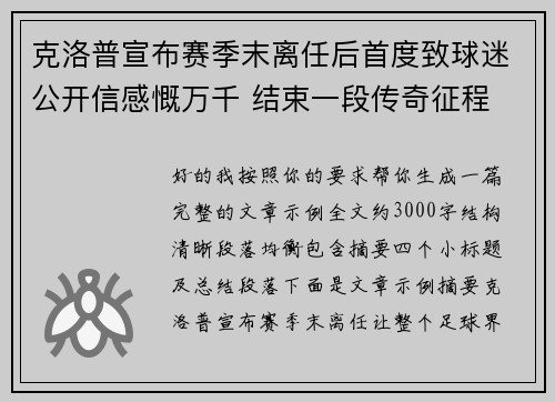 克洛普宣布赛季末离任后首度致球迷公开信感慨万千 结束一段传奇征程 克洛普宣布赛季末离任后首度致球迷公开信感慨万千 结束一段传奇征程