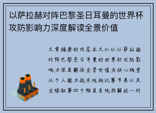 以萨拉赫对阵巴黎圣日耳曼的世界杯攻防影响力深度解读全景价值 以萨拉赫对阵巴黎圣日耳曼的世界杯攻防影响力深度解读全景价值