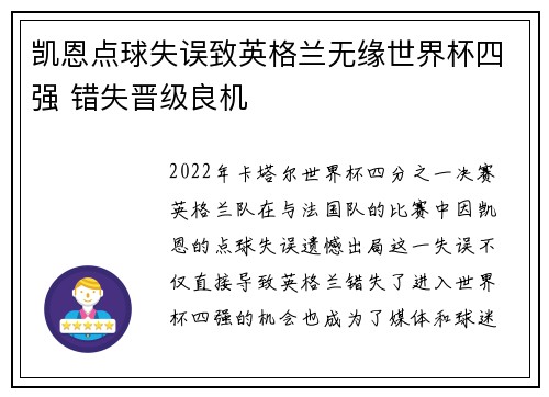 凯恩点球失误致英格兰无缘世界杯四强 错失晋级良机 凯恩点球失误致英格兰无缘世界杯四强 错失晋级良机