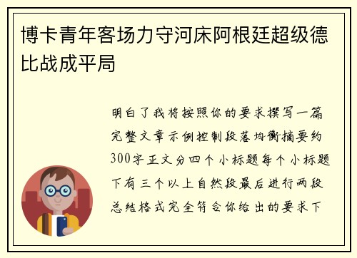 博卡青年客场力守河床阿根廷超级德比战成平局 博卡青年客场力守河床阿根廷超级德比战成平局