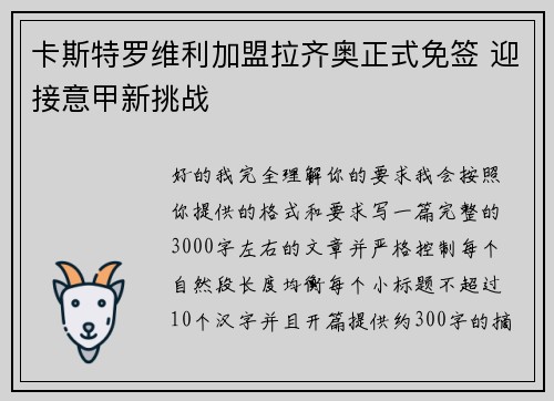 卡斯特罗维利加盟拉齐奥正式免签 迎接意甲新挑战 卡斯特罗维利加盟拉齐奥正式免签 迎接意甲新挑战