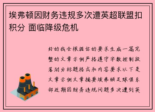 埃弗顿因财务违规多次遭英超联盟扣积分 面临降级危机 埃弗顿因财务违规多次遭英超联盟扣积分 面临降级危机