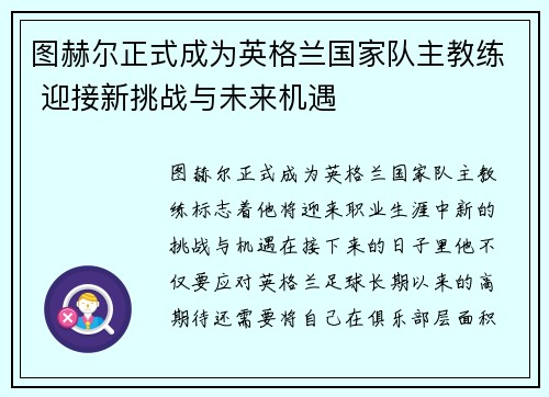 图赫尔正式成为英格兰国家队主教练 迎接新挑战与未来机遇 图赫尔正式成为英格兰国家队主教练 迎接新挑战与未来机遇