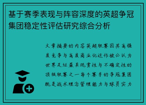 基于赛季表现与阵容深度的英超争冠集团稳定性评估研究综合分析 基于赛季表现与阵容深度的英超争冠集团稳定性评估研究综合分析