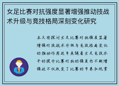 女足比赛对抗强度显著增强推动技战术升级与竞技格局深刻变化研究 女足比赛对抗强度显著增强推动技战术升级与竞技格局深刻变化研究