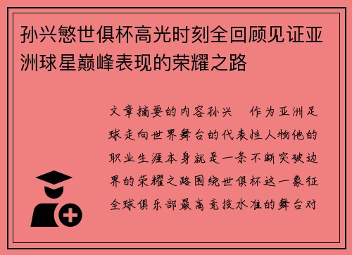 孙兴慜世俱杯高光时刻全回顾见证亚洲球星巅峰表现的荣耀之路 孙兴慜世俱杯高光时刻全回顾见证亚洲球星巅峰表现的荣耀之路