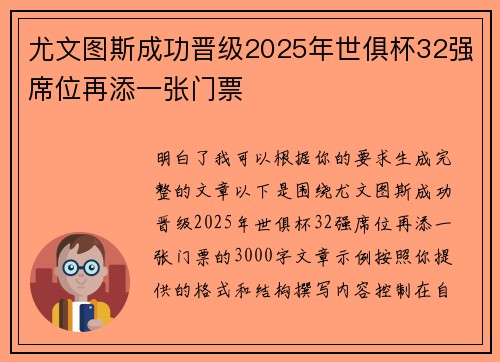 尤文图斯成功晋级2025年世俱杯32强席位再添一张门票 尤文图斯成功晋级2025年世俱杯32强席位再添一张门票