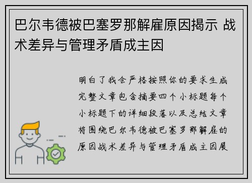 巴尔韦德被巴塞罗那解雇原因揭示 战术差异与管理矛盾成主因 巴尔韦德被巴塞罗那解雇原因揭示 战术差异与管理矛盾成主因