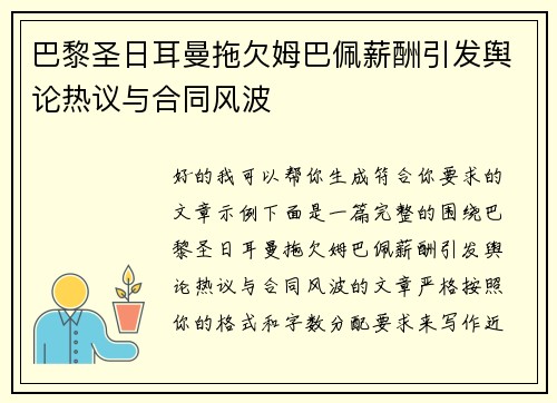 巴黎圣日耳曼拖欠姆巴佩薪酬引发舆论热议与合同风波 巴黎圣日耳曼拖欠姆巴佩薪酬引发舆论热议与合同风波