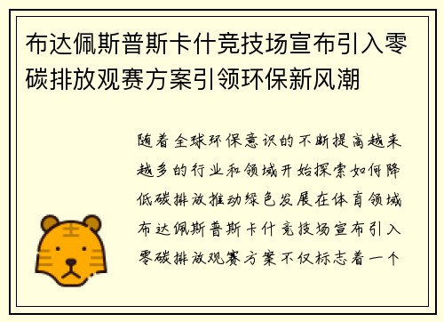 布达佩斯普斯卡什竞技场宣布引入零碳排放观赛方案引领环保新风潮 布达佩斯普斯卡什竞技场宣布引入零碳排放观赛方案引领环保新风潮