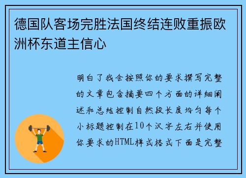 德国队客场完胜法国终结连败重振欧洲杯东道主信心 德国队客场完胜法国终结连败重振欧洲杯东道主信心