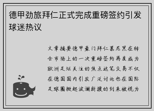 德甲劲旅拜仁正式完成重磅签约引发球迷热议 德甲劲旅拜仁正式完成重磅签约引发球迷热议