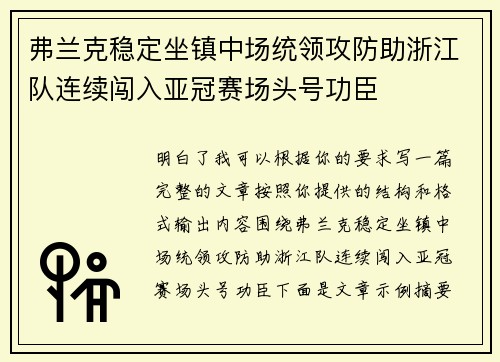 弗兰克稳定坐镇中场统领攻防助浙江队连续闯入亚冠赛场头号功臣 弗兰克稳定坐镇中场统领攻防助浙江队连续闯入亚冠赛场头号功臣
