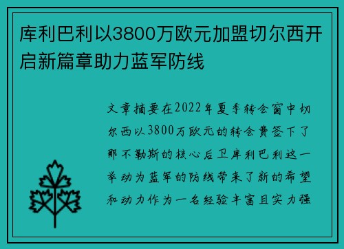库利巴利以3800万欧元加盟切尔西开启新篇章助力蓝军防线 库利巴利以3800万欧元加盟切尔西开启新篇章助力蓝军防线