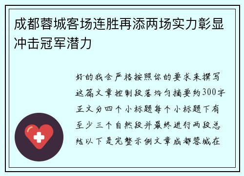 成都蓉城客场连胜再添两场实力彰显冲击冠军潜力 成都蓉城客场连胜再添两场实力彰显冲击冠军潜力