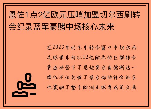 恩佐1点2亿欧元压哨加盟切尔西刷转会纪录蓝军豪赌中场核心未来 恩佐1点2亿欧元压哨加盟切尔西刷转会纪录蓝军豪赌中场核心未来