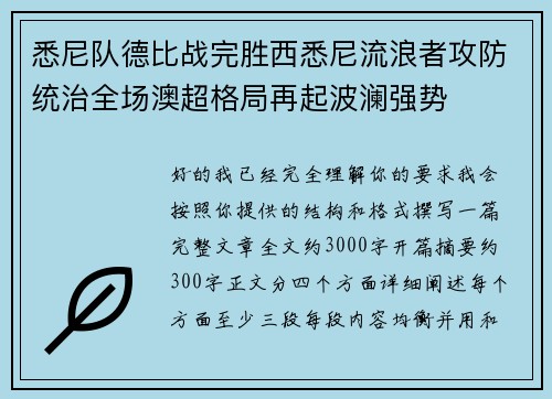 悉尼队德比战完胜西悉尼流浪者攻防统治全场澳超格局再起波澜强势 悉尼队德比战完胜西悉尼流浪者攻防统治全场澳超格局再起波澜强势
