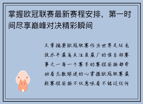 掌握欧冠联赛最新赛程安排,第一时间尽享巅峰对决精彩瞬间 掌握欧冠联赛最新赛程安排,第一时间尽享巅峰对决精彩瞬间