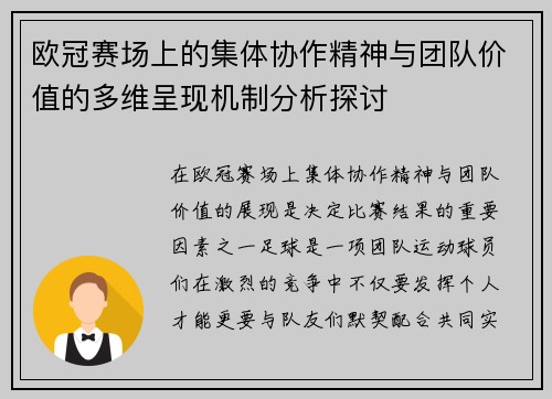 欧冠赛场上的集体协作精神与团队价值的多维呈现机制分析探讨 欧冠赛场上的集体协作精神与团队价值的多维呈现机制分析探讨