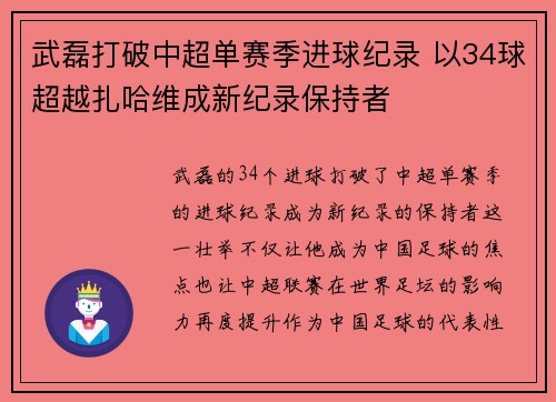 武磊打破中超单赛季进球纪录 以34球超越扎哈维成新纪录保持者