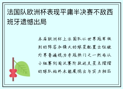 法国队欧洲杯表现平庸半决赛不敌西班牙遗憾出局 法国队欧洲杯表现平庸半决赛不敌西班牙遗憾出局