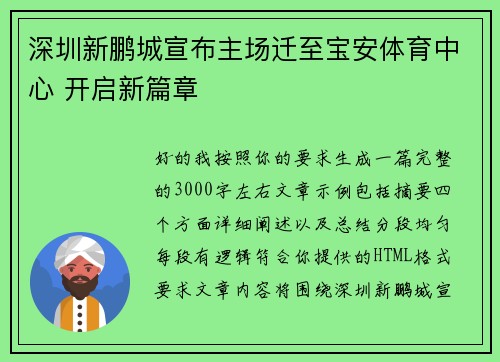 深圳新鹏城宣布主场迁至宝安体育中心 开启新篇章 深圳新鹏城宣布主场迁至宝安体育中心 开启新篇章