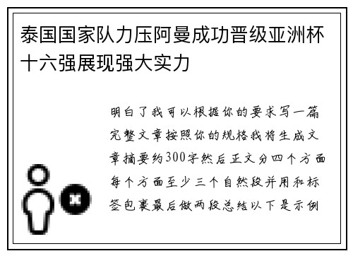 泰国国家队力压阿曼成功晋级亚洲杯十六强展现强大实力 泰国国家队力压阿曼成功晋级亚洲杯十六强展现强大实力