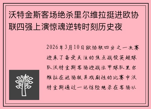 沃特金斯客场绝杀里尔维拉挺进欧协联四强上演惊魂逆转时刻历史夜 沃特金斯客场绝杀里尔维拉挺进欧协联四强上演惊魂逆转时刻历史夜